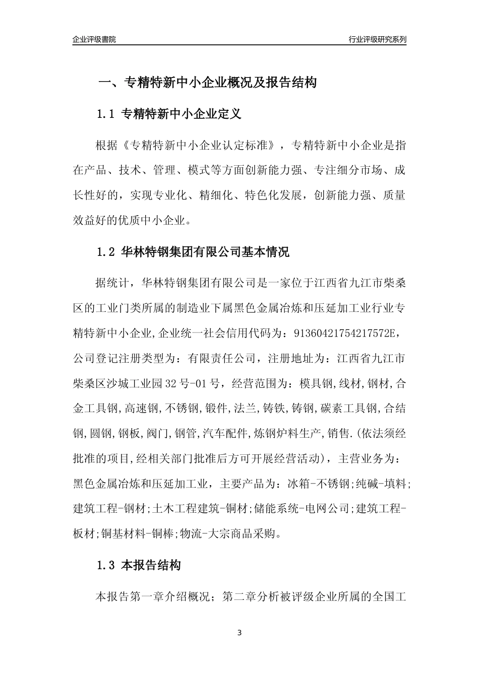 [专精特新]华林特钢集团有限公司行业竞争力评级分析报告(2023版)_第3页