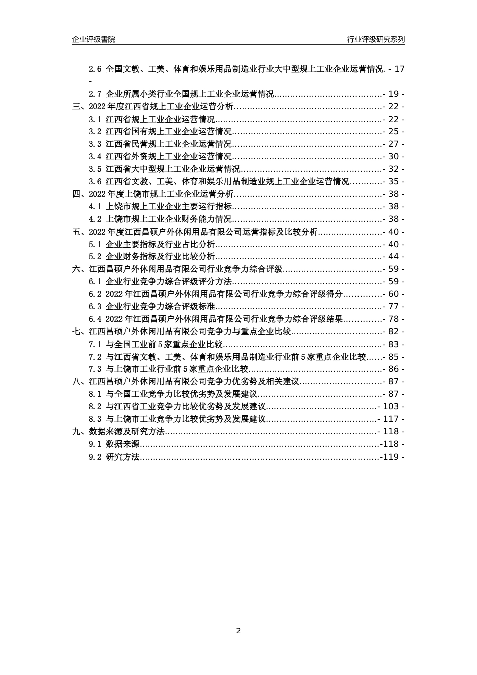 [专精特新]江西昌硕户外休闲用品有限公司行业竞争力评级分析报告(2023版)_第2页