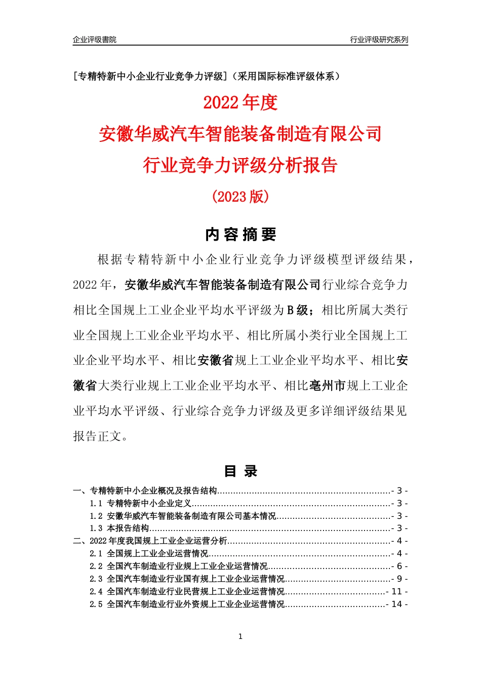 [专精特新]安徽华威汽车智能装备制造有限公司行业竞争力评级分析报告(2023版)_第1页