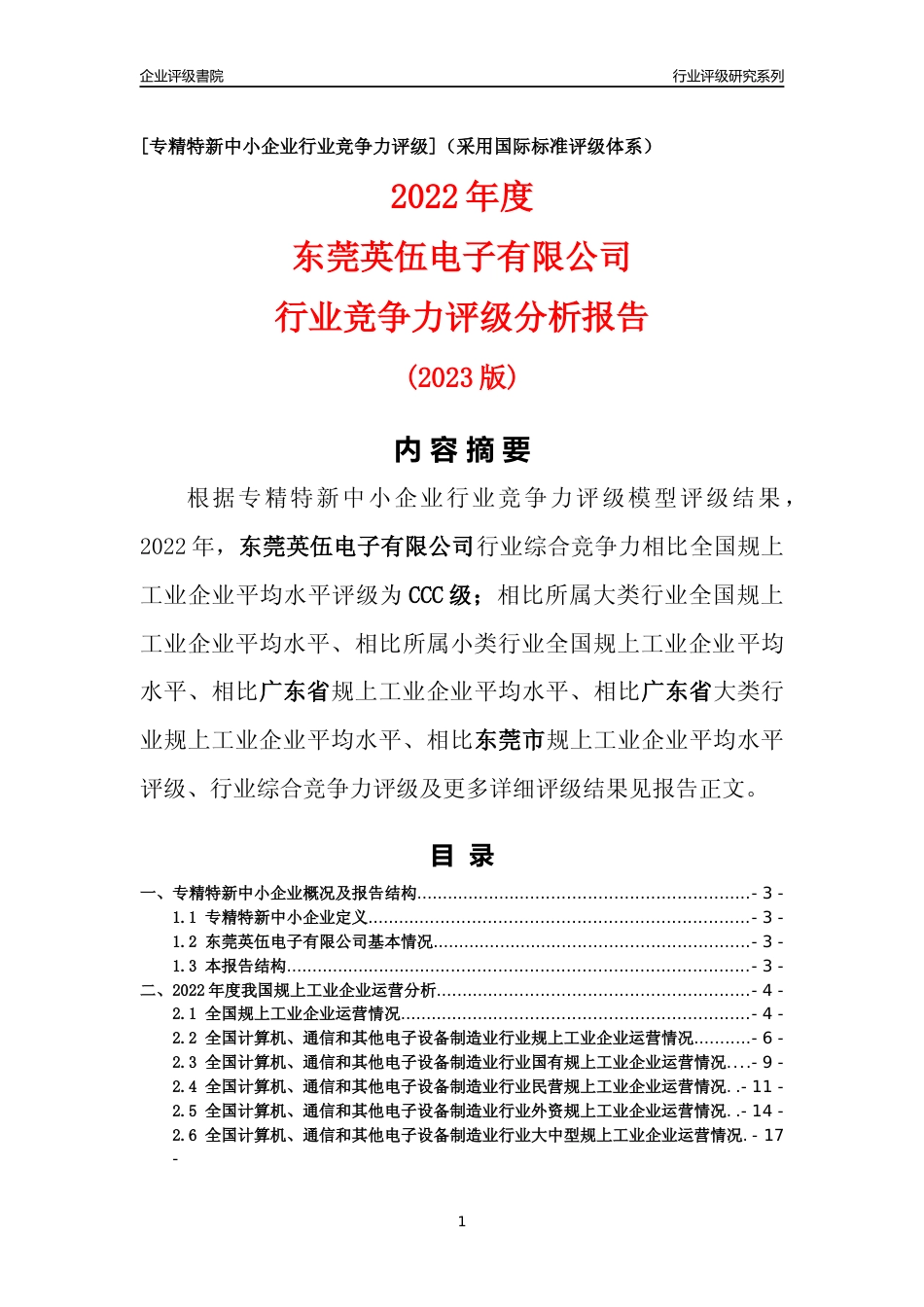 [专精特新]东莞英伍电子有限公司行业竞争力评级分析报告(2023版)_第1页