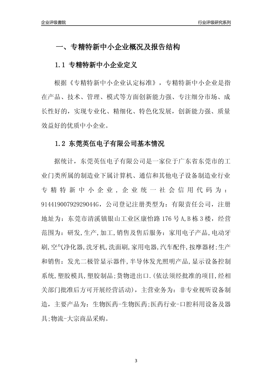 [专精特新]东莞英伍电子有限公司行业竞争力评级分析报告(2023版)_第3页