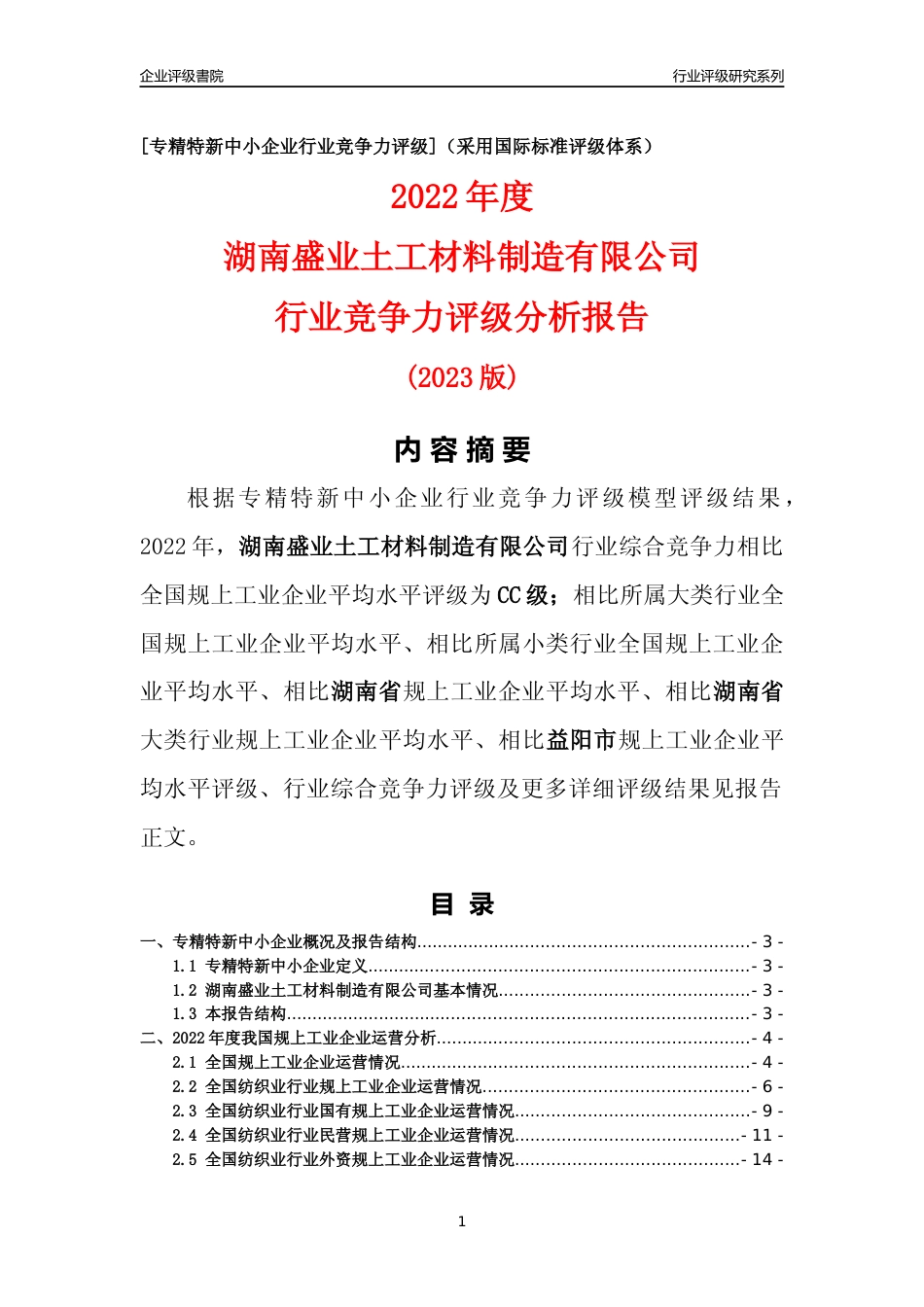[专精特新]湖南盛业土工材料制造有限公司行业竞争力评级分析报告(2023版)_第1页