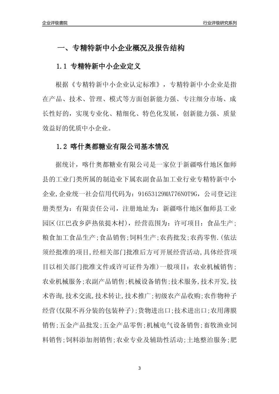 [专精特新]喀什奥都糖业有限公司行业竞争力评级分析报告(2023版)_第3页