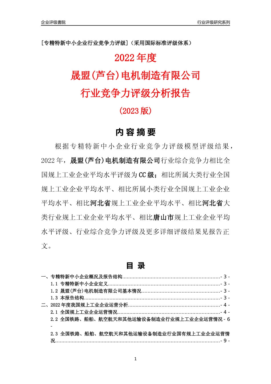 [专精特新]晟盟(芦台)电机制造有限公司行业竞争力评级分析报告(2023版)_第1页