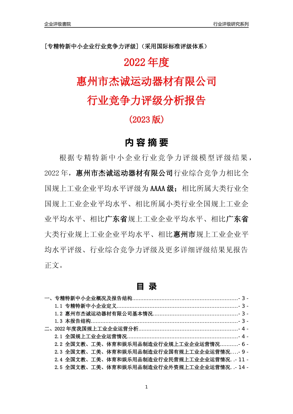 [专精特新]惠州市杰诚运动器材有限公司行业竞争力评级分析报告(2023版)_第1页