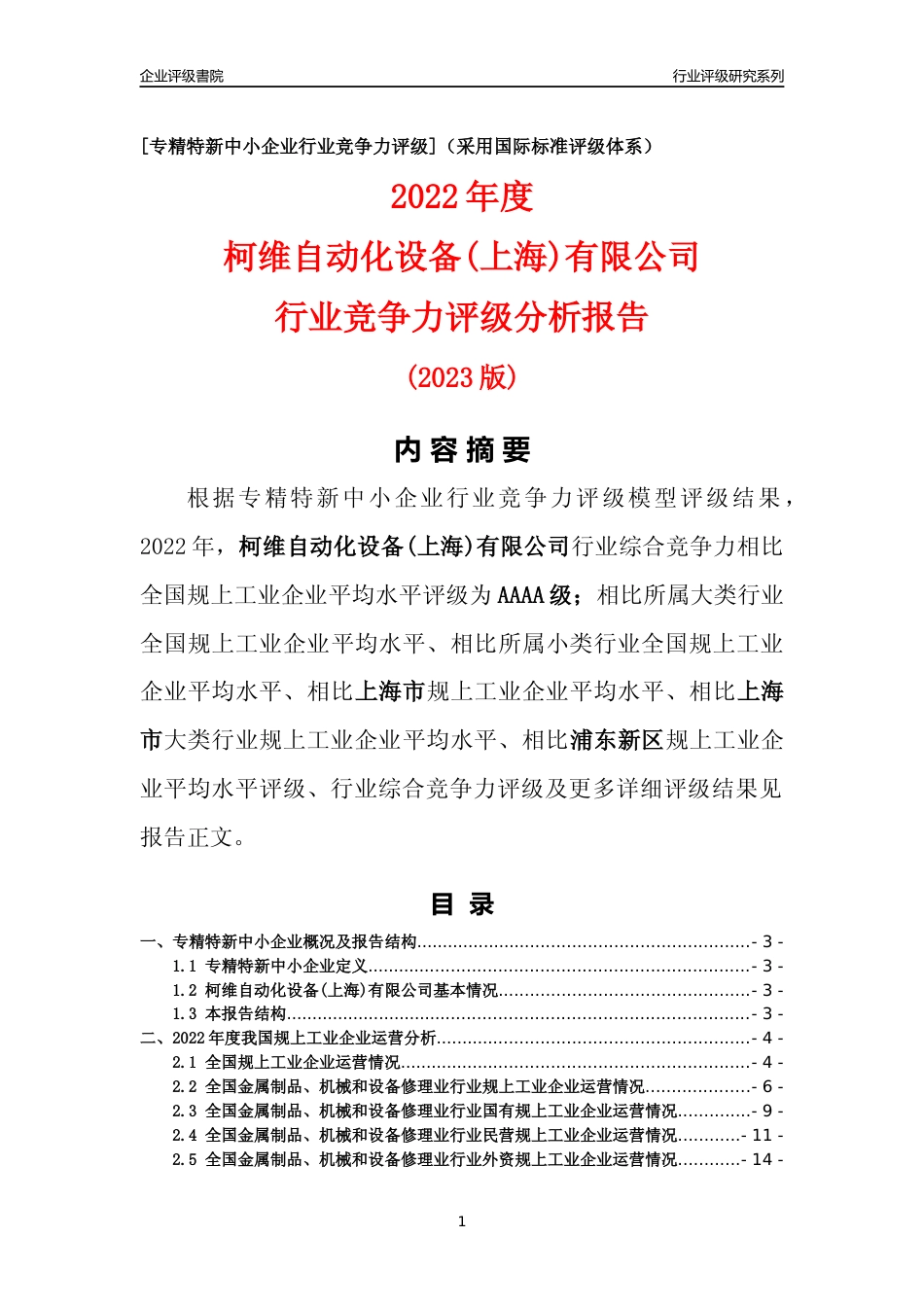[专精特新]柯维自动化设备(上海)有限公司行业竞争力评级分析报告(2023版)_第1页