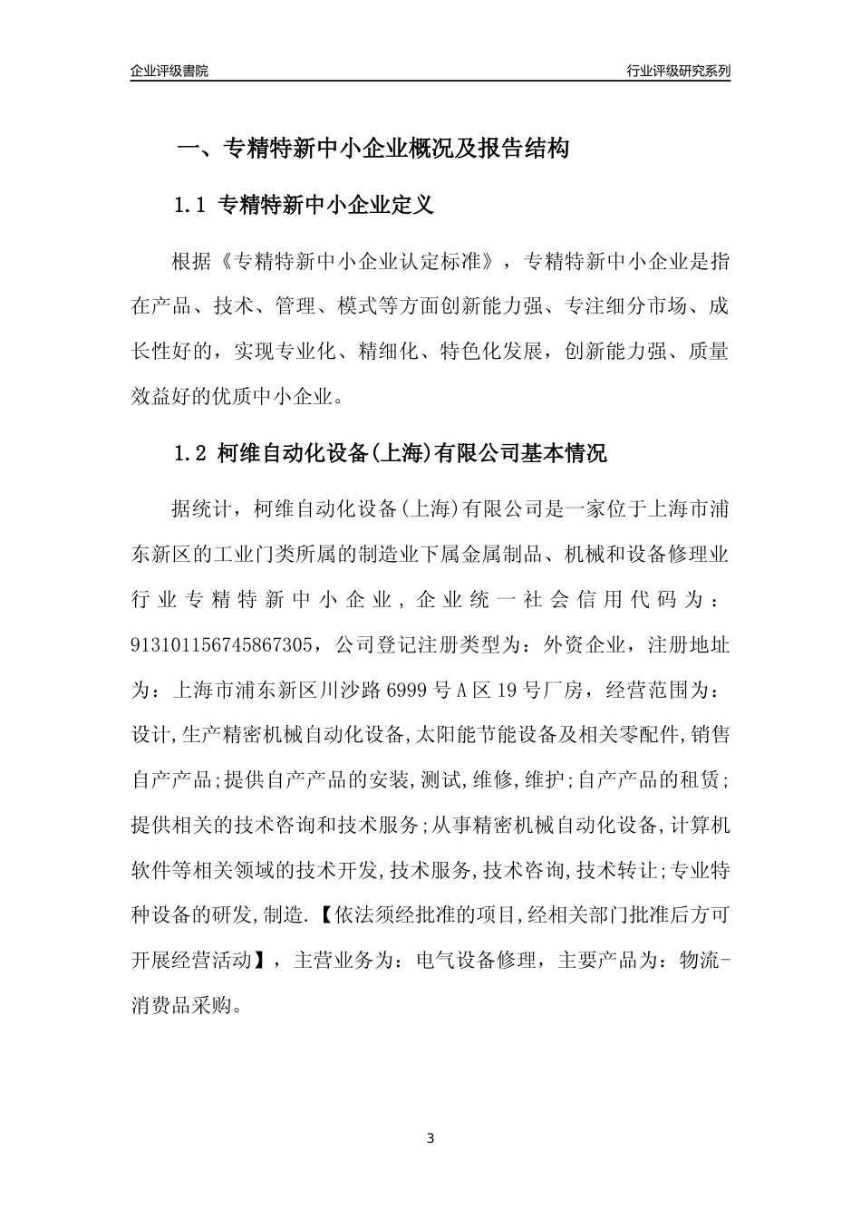 [专精特新]柯维自动化设备(上海)有限公司行业竞争力评级分析报告(2023版)_第3页