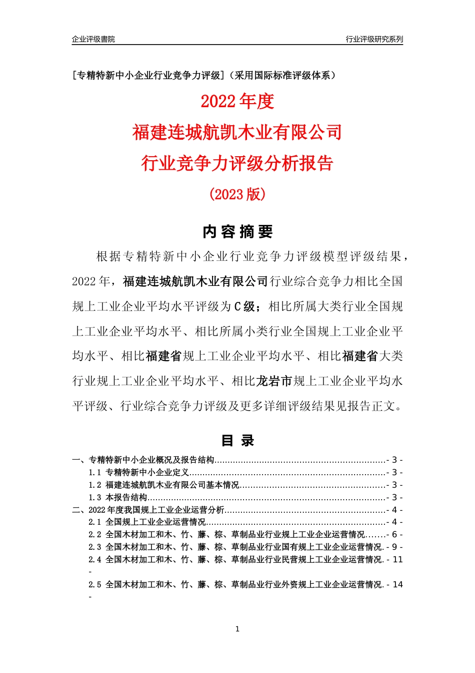 [专精特新]福建连城航凯木业有限公司行业竞争力评级分析报告(2023版)_第1页