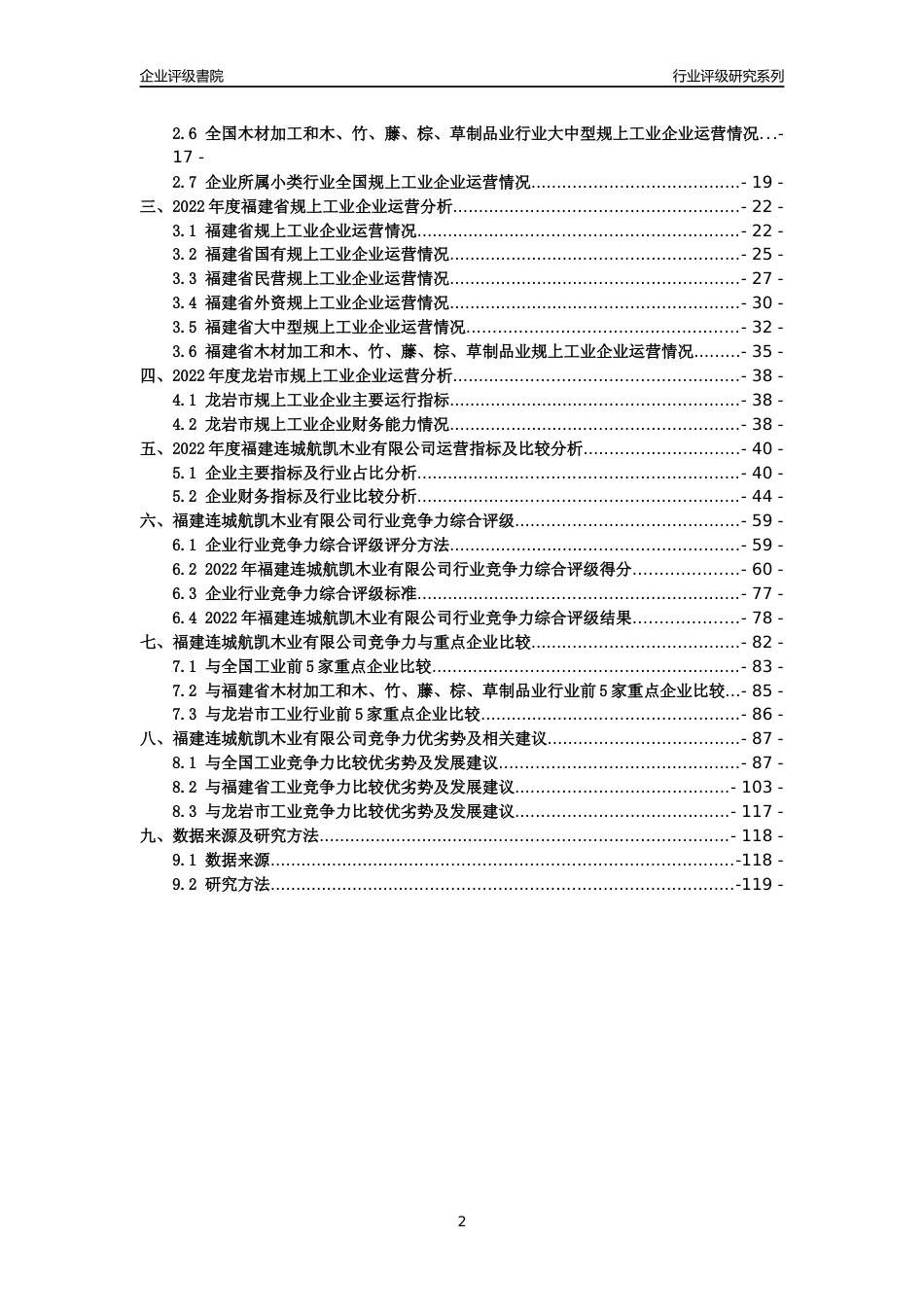 [专精特新]福建连城航凯木业有限公司行业竞争力评级分析报告(2023版)_第2页