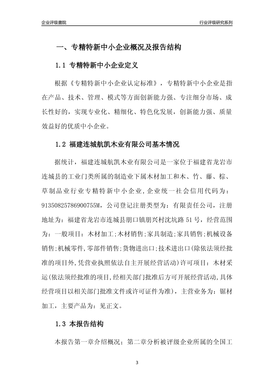 [专精特新]福建连城航凯木业有限公司行业竞争力评级分析报告(2023版)_第3页