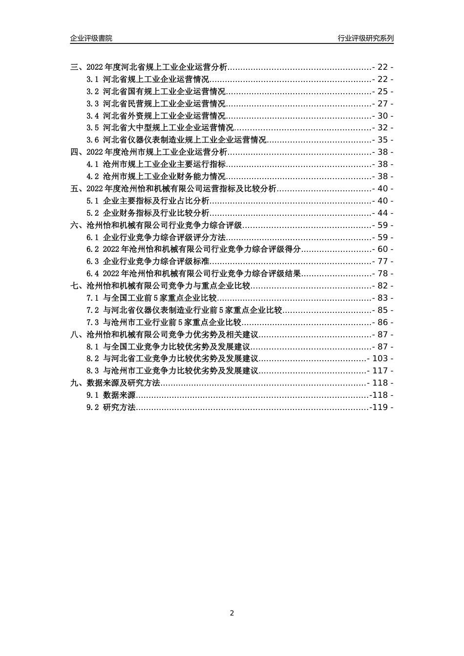 [专精特新]沧州怡和机械有限公司行业竞争力评级分析报告(2023版)_第2页