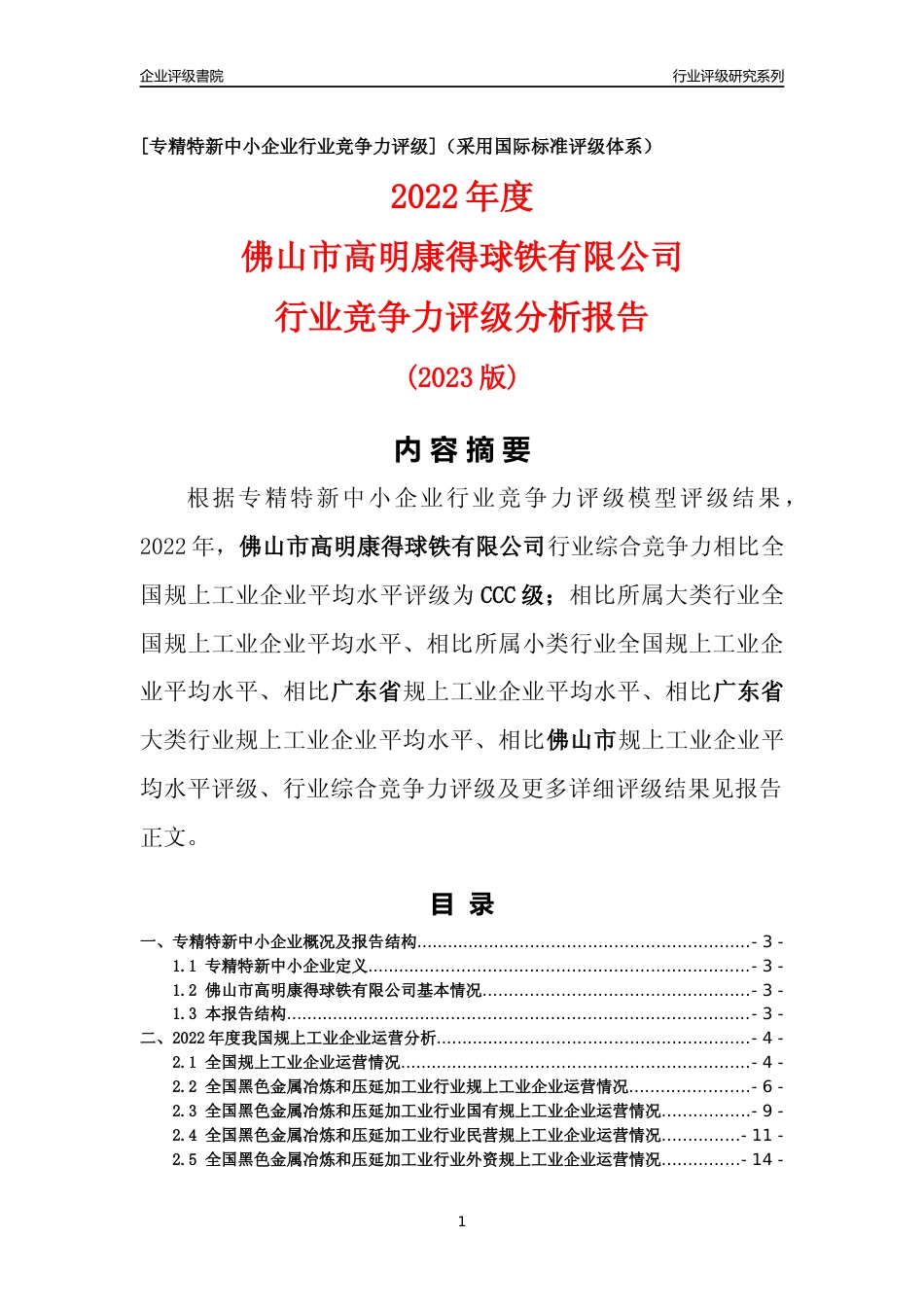 [专精特新]佛山市高明康得球铁有限公司行业竞争力评级分析报告(2023版)_第1页