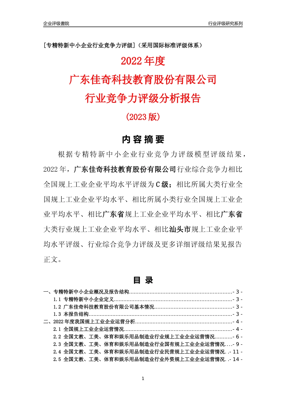 [专精特新]广东佳奇科技教育股份有限公司行业竞争力评级分析报告(2023版)_第1页