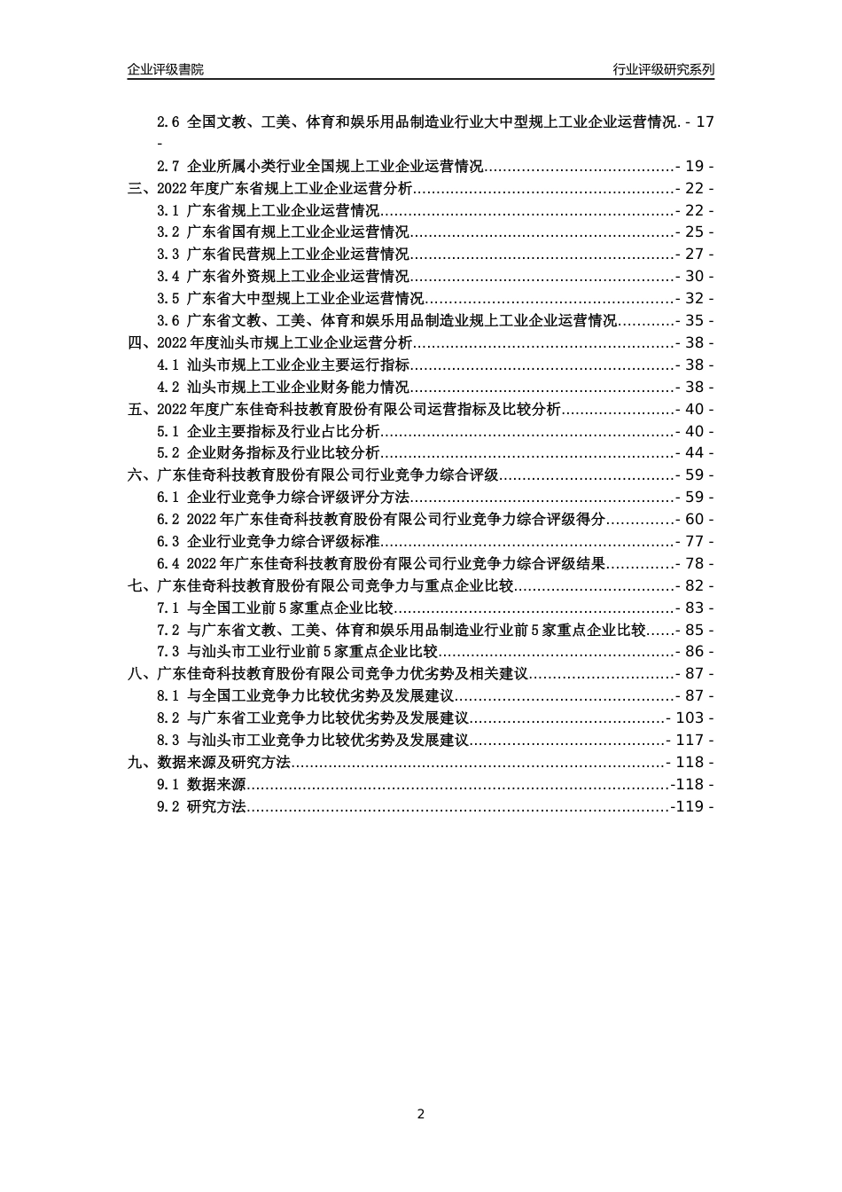 [专精特新]广东佳奇科技教育股份有限公司行业竞争力评级分析报告(2023版)_第2页