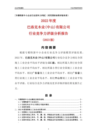 [专精特新]巴洛克木业(中山)有限公司行业竞争力评级分析报告(2023版)