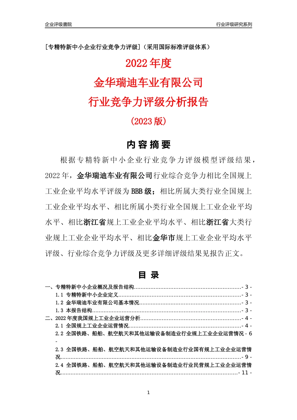 [专精特新]金华瑞迪车业有限公司行业竞争力评级分析报告(2023版)_第1页
