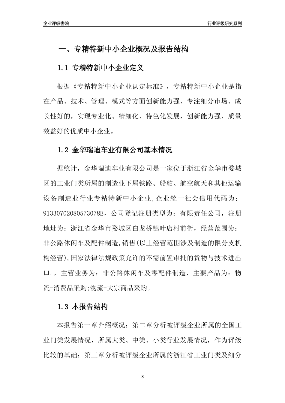[专精特新]金华瑞迪车业有限公司行业竞争力评级分析报告(2023版)_第3页