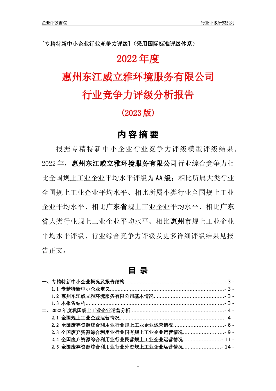 [专精特新]惠州东江威立雅环境服务有限公司行业竞争力评级分析报告(2023版)_第1页