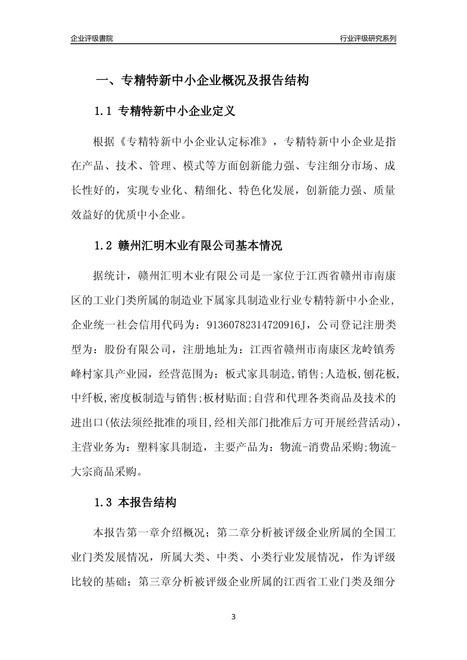 [专精特新]赣州汇明木业有限公司行业竞争力评级分析报告(2023版)_第3页