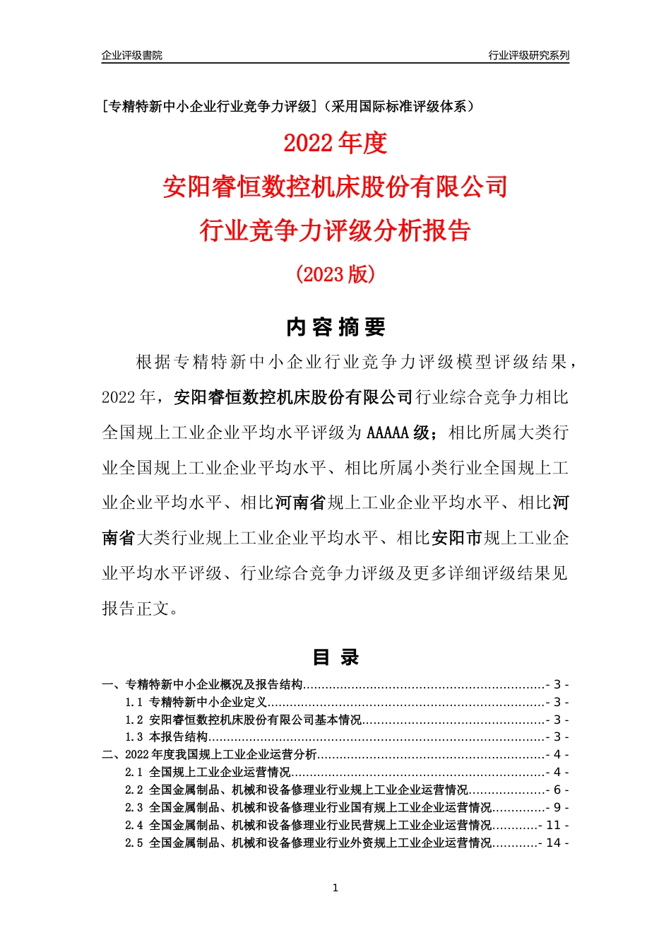 [专精特新]安阳睿恒数控机床股份有限公司行业竞争力评级分析报告(2023版)_第1页