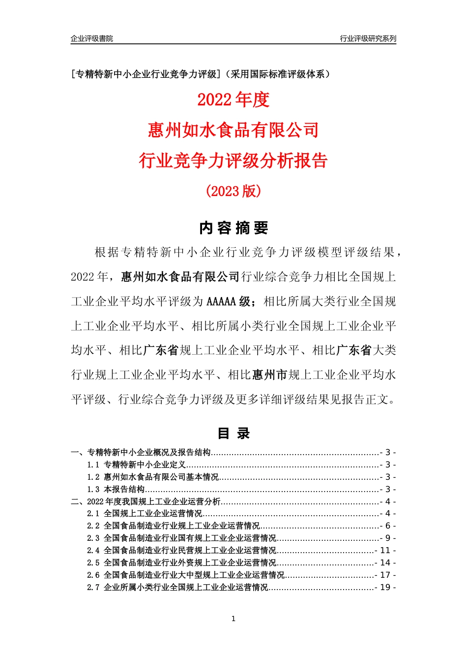 [专精特新]惠州如水食品有限公司行业竞争力评级分析报告(2023版)_第1页