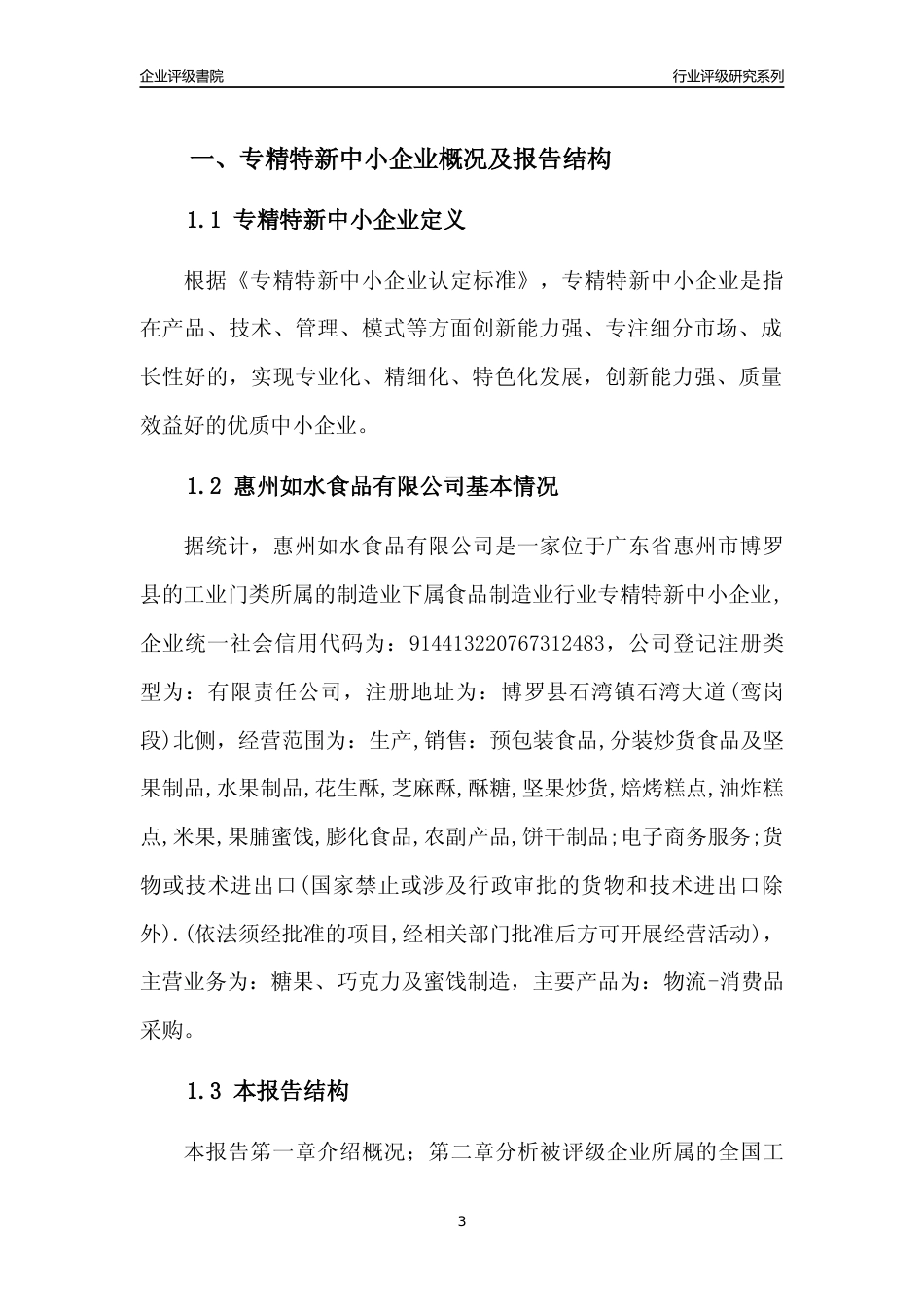 [专精特新]惠州如水食品有限公司行业竞争力评级分析报告(2023版)_第3页
