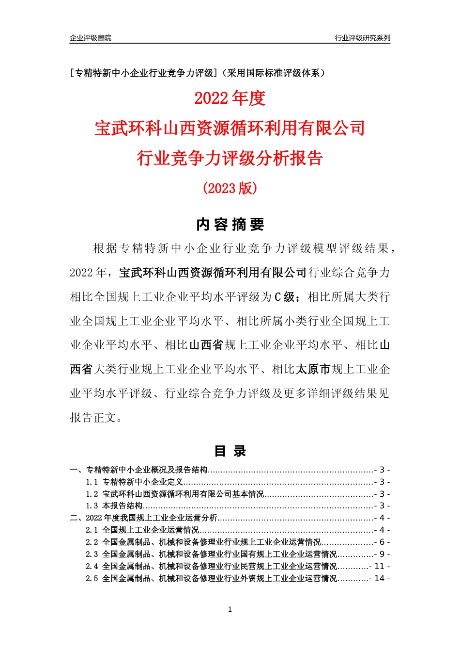 [专精特新]宝武环科山西资源循环利用有限公司行业竞争力评级分析报告(2023版)_第1页