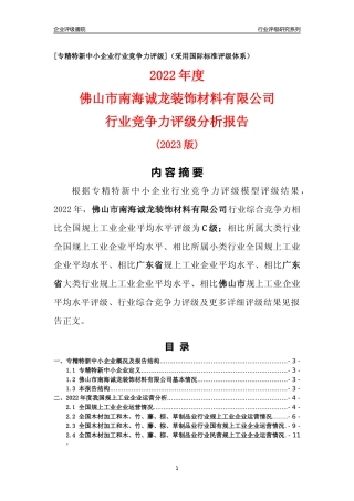[专精特新]佛山市南海诚龙装饰材料有限公司行业竞争力评级分析报告(2023版)