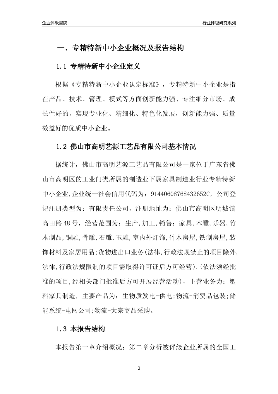 [专精特新]佛山市高明艺源工艺品有限公司行业竞争力评级分析报告(2023版)_第3页