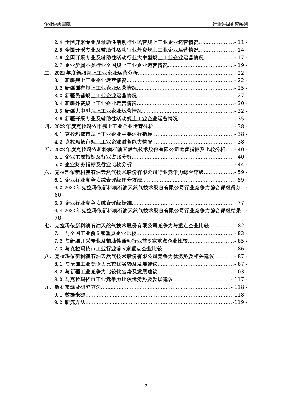 [专精特新]克拉玛依新科澳石油天然气技术股份有限公司行业竞争力评级分析报告(2023版)_第2页