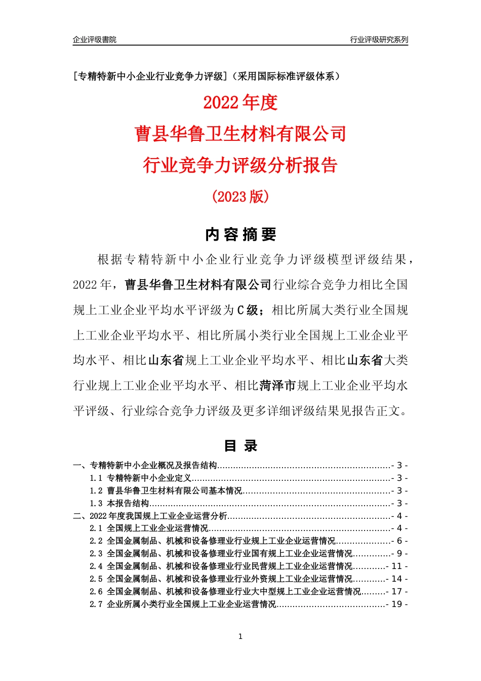 [专精特新]曹县华鲁卫生材料有限公司行业竞争力评级分析报告(2023版)_第1页