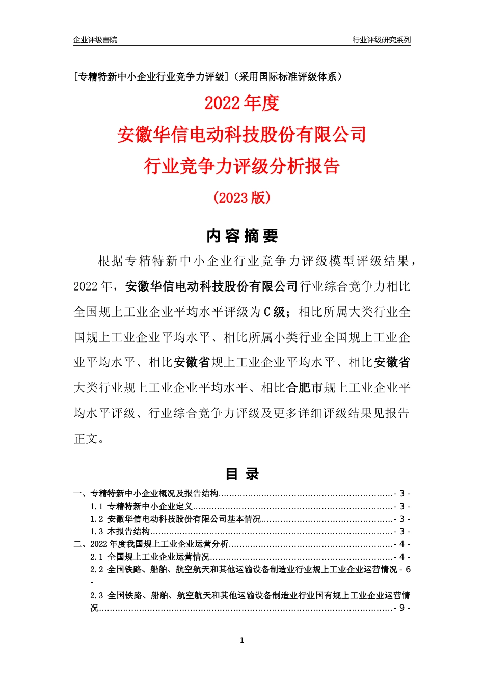 [专精特新]安徽华信电动科技股份有限公司行业竞争力评级分析报告(2023版)_第1页