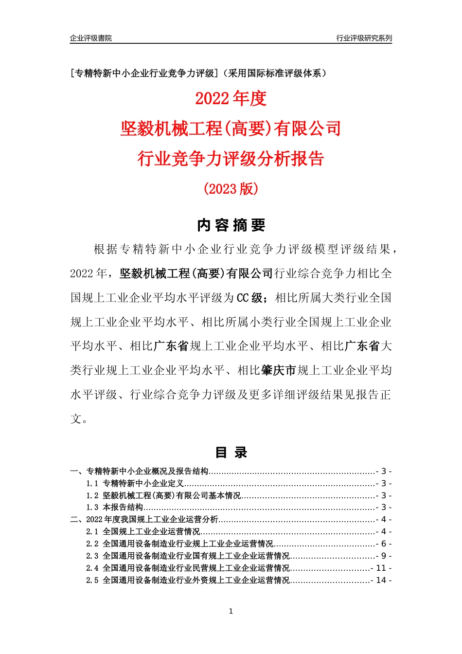 [专精特新]坚毅机械工程(高要)有限公司行业竞争力评级分析报告(2023版)_第1页