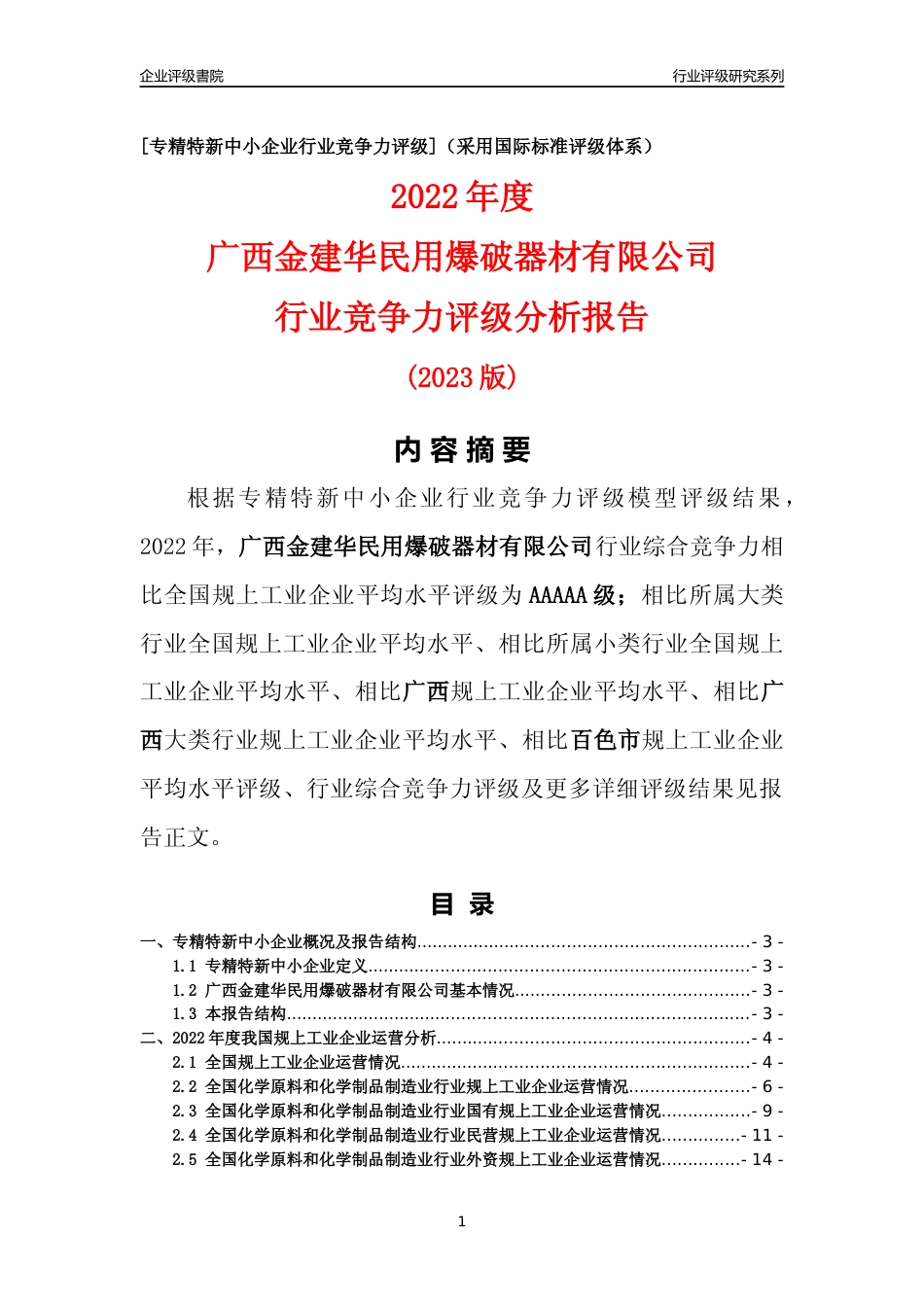 [专精特新]广西金建华民用爆破器材有限公司行业竞争力评级分析报告(2023版)_第1页