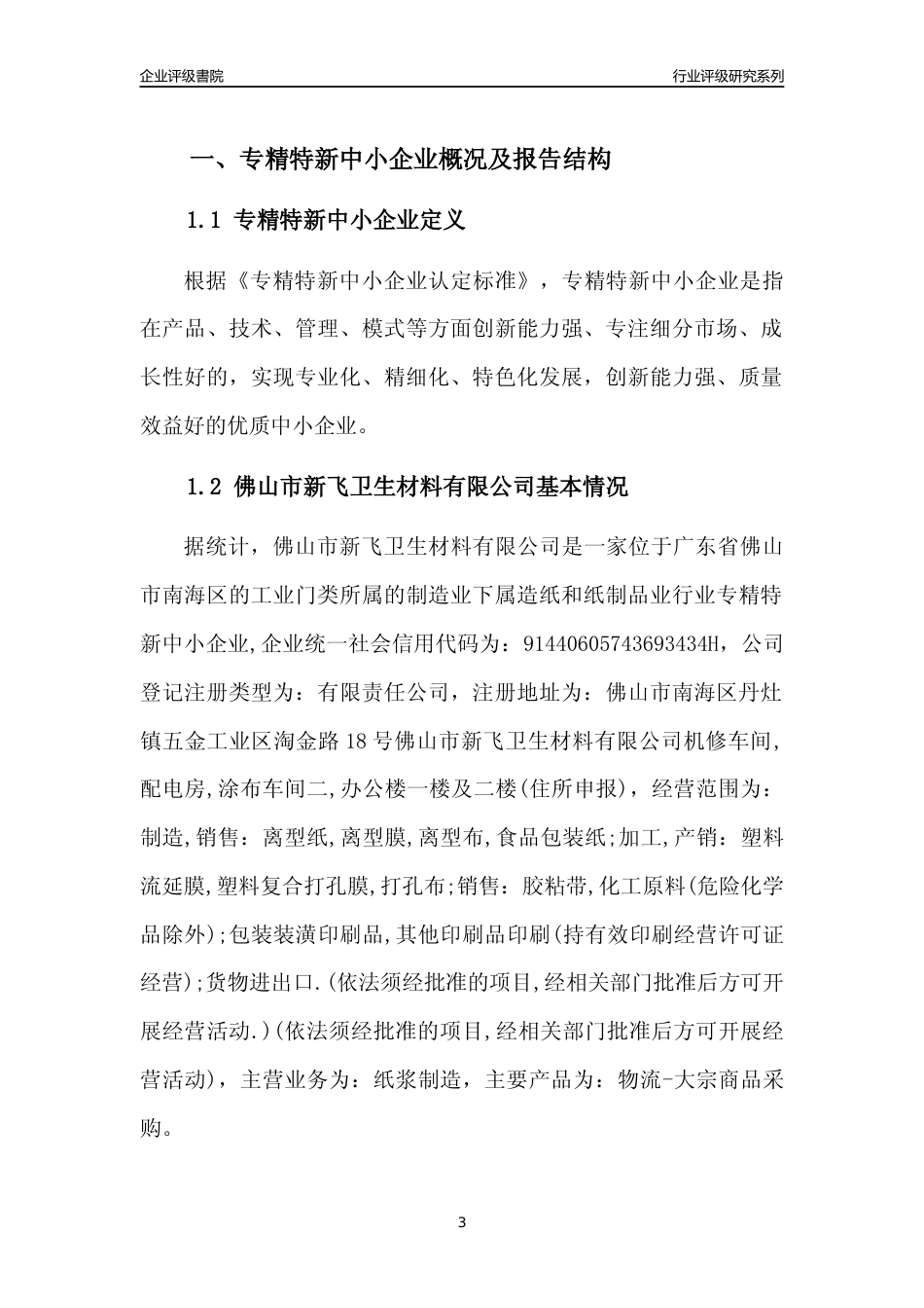 [专精特新]佛山市新飞卫生材料有限公司行业竞争力评级分析报告(2023版)_第3页