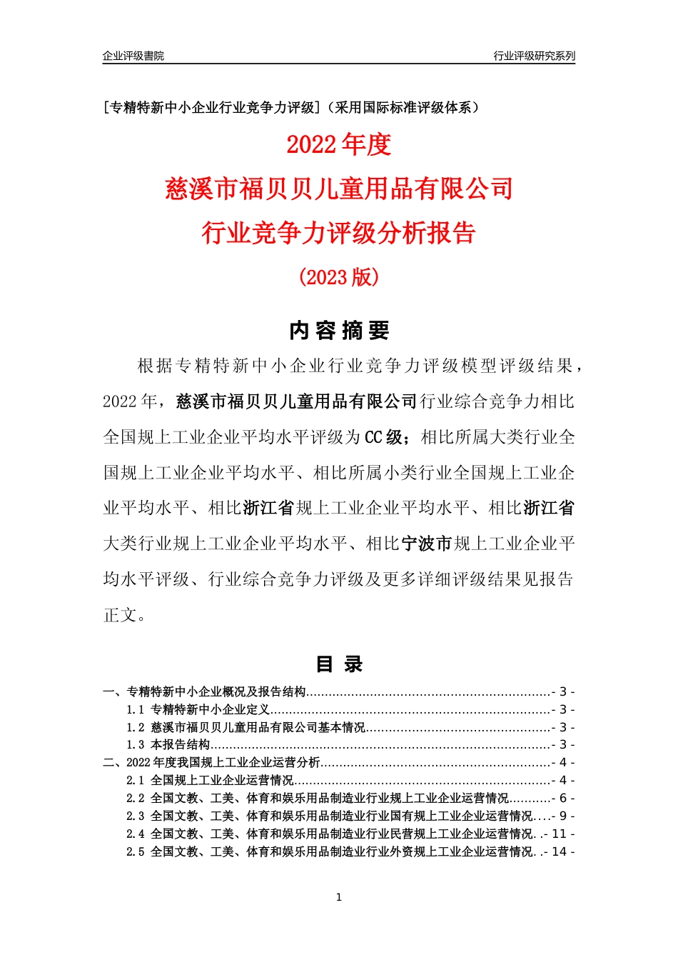 [专精特新]慈溪市福贝贝儿童用品有限公司行业竞争力评级分析报告(2023版)_第1页