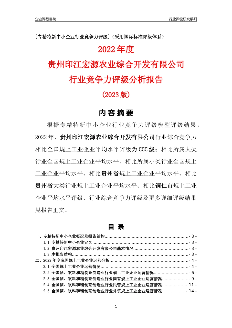 [专精特新]贵州印江宏源农业综合开发有限公司行业竞争力评级分析报告(2023版)_第1页