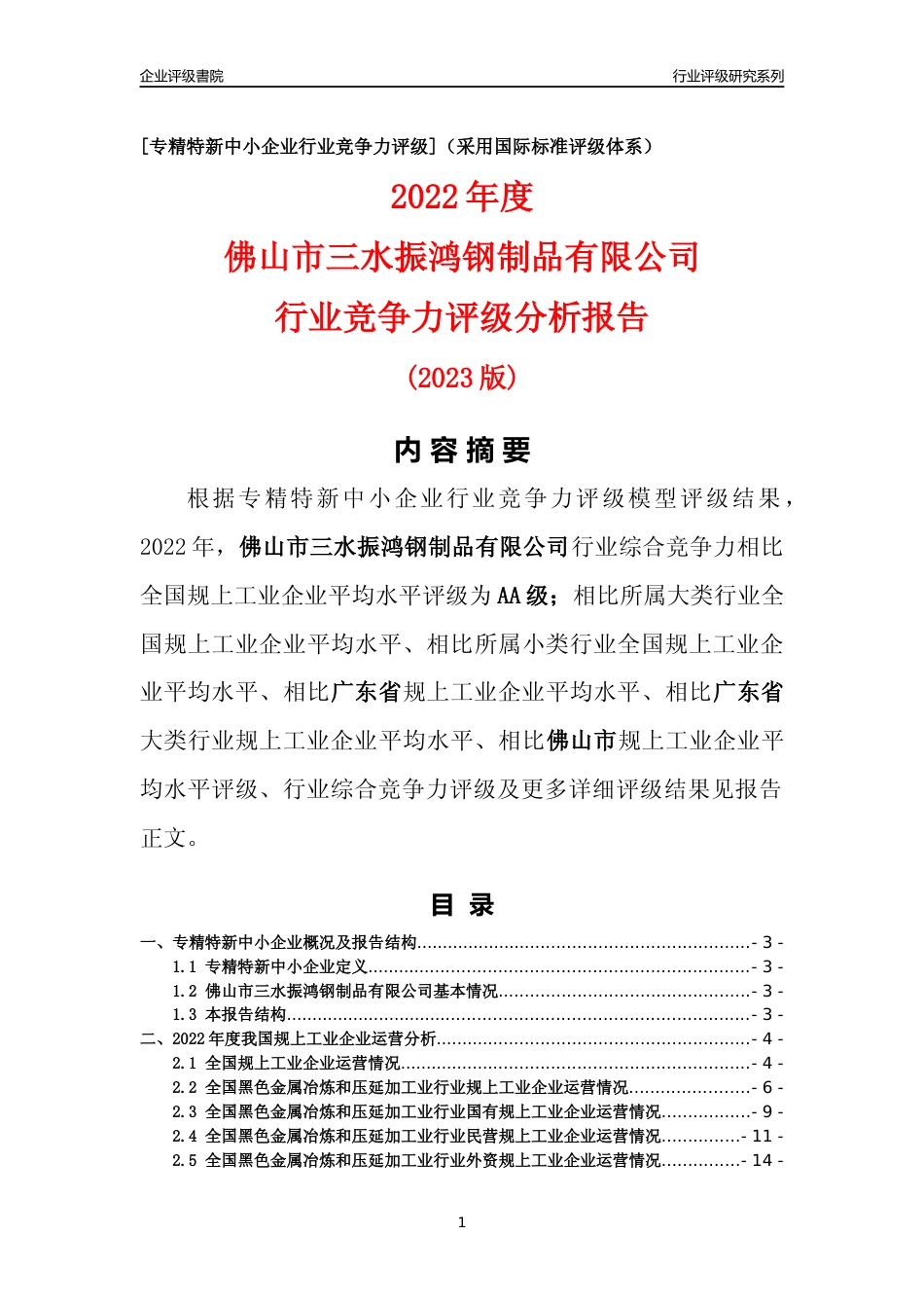 [专精特新]佛山市三水振鸿钢制品有限公司行业竞争力评级分析报告(2023版)_第1页