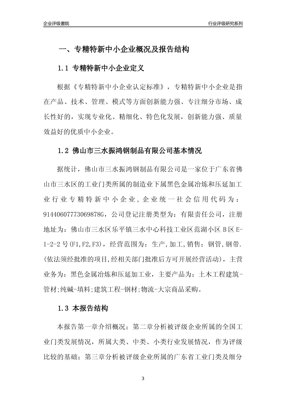 [专精特新]佛山市三水振鸿钢制品有限公司行业竞争力评级分析报告(2023版)_第3页