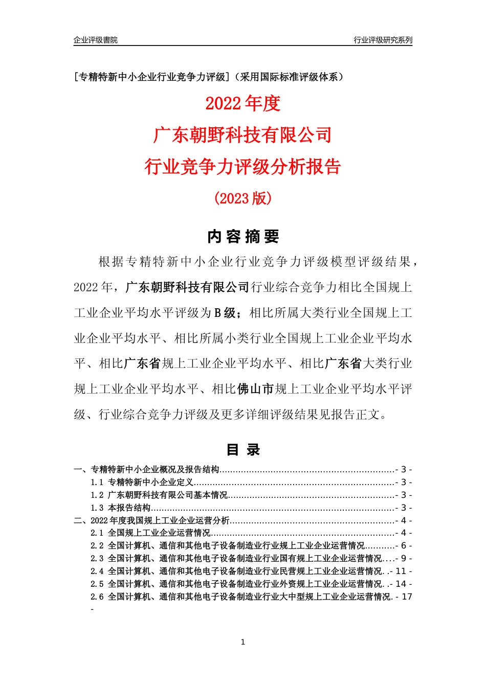 [专精特新]广东朝野科技有限公司行业竞争力评级分析报告(2023版)_第1页