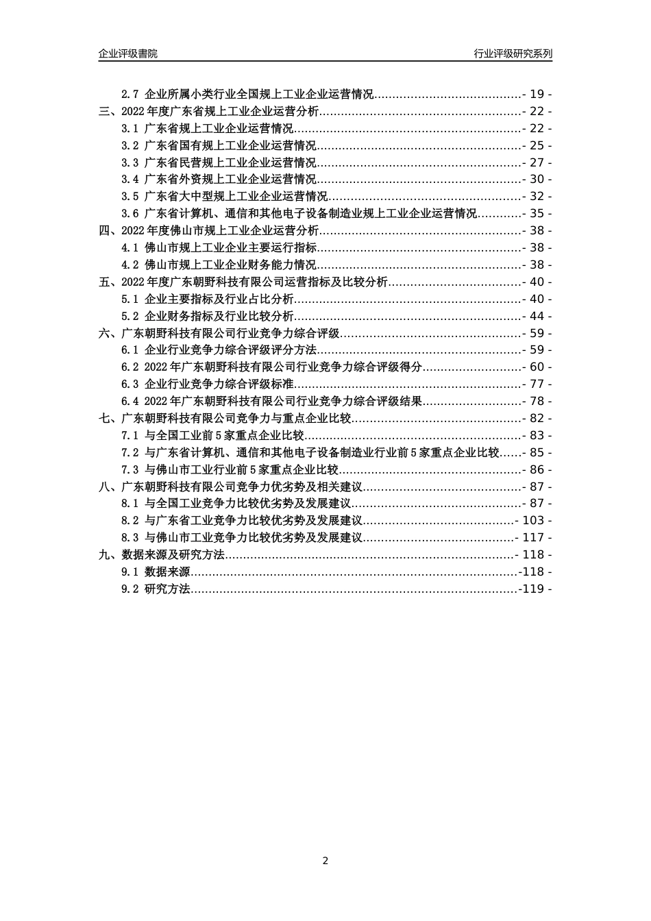 [专精特新]广东朝野科技有限公司行业竞争力评级分析报告(2023版)_第2页