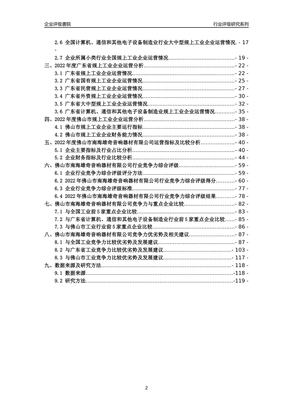 [专精特新]佛山市南海雄奇音响器材有限公司行业竞争力评级分析报告(2023版)_第2页