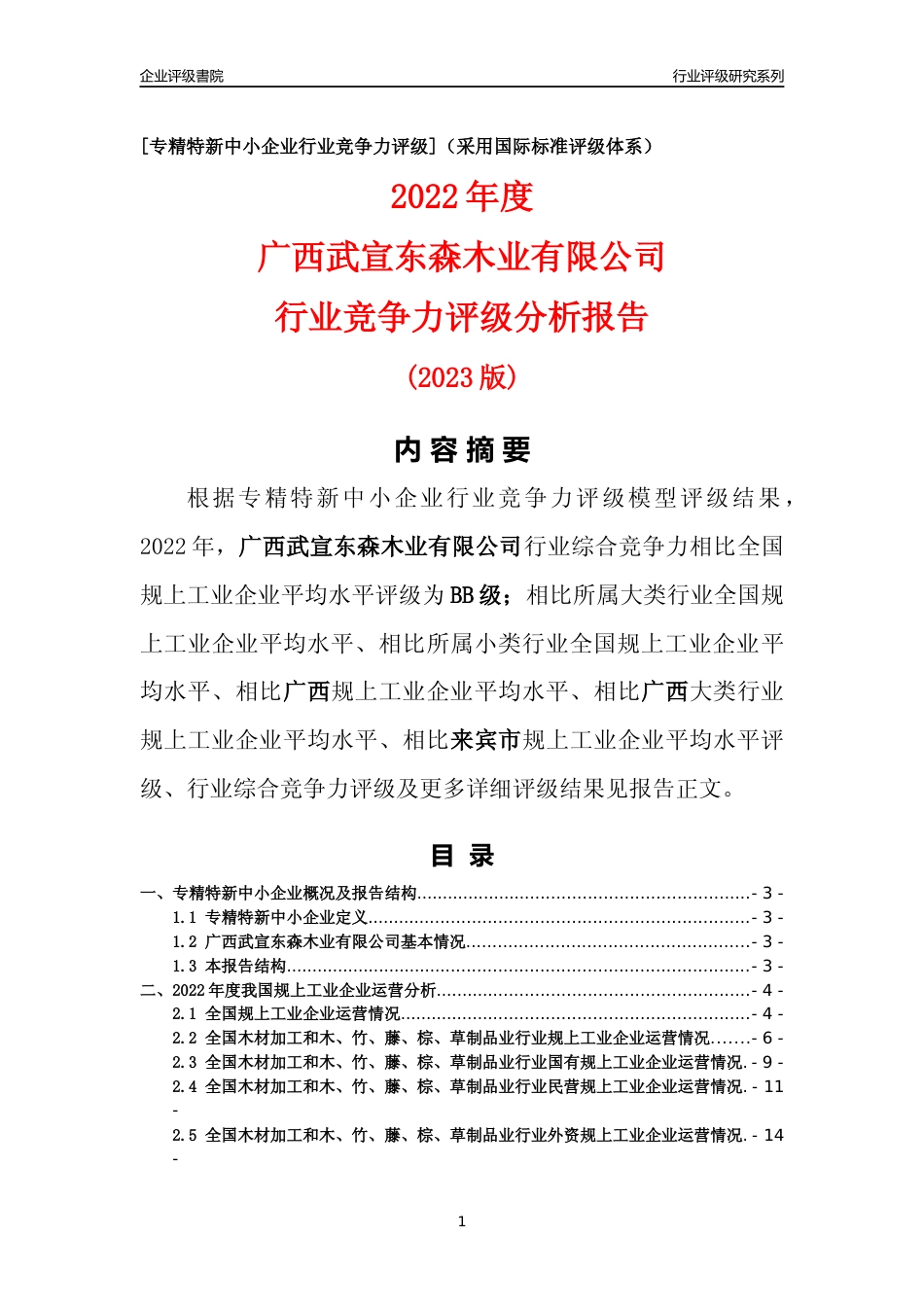 [专精特新]广西武宣东森木业有限公司行业竞争力评级分析报告(2023版)_第1页