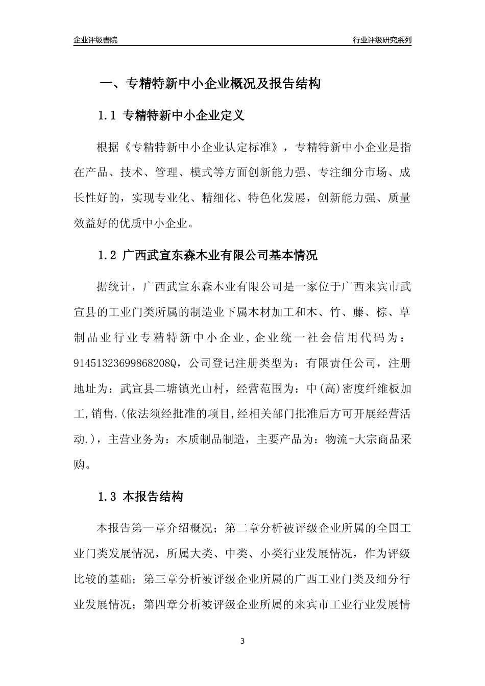 [专精特新]广西武宣东森木业有限公司行业竞争力评级分析报告(2023版)_第3页