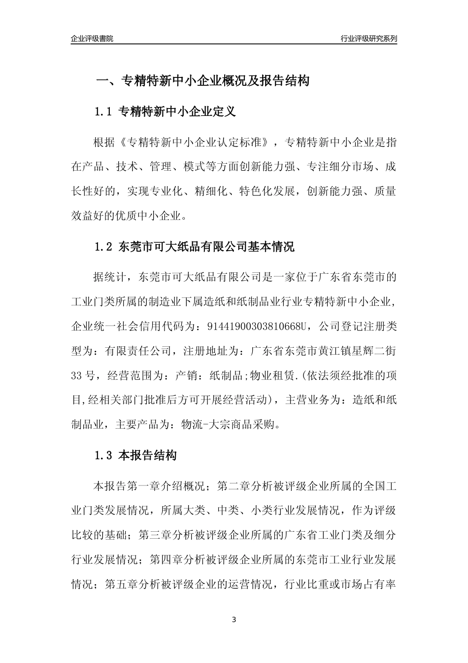[专精特新]东莞市可大纸品有限公司行业竞争力评级分析报告(2023版)_第3页