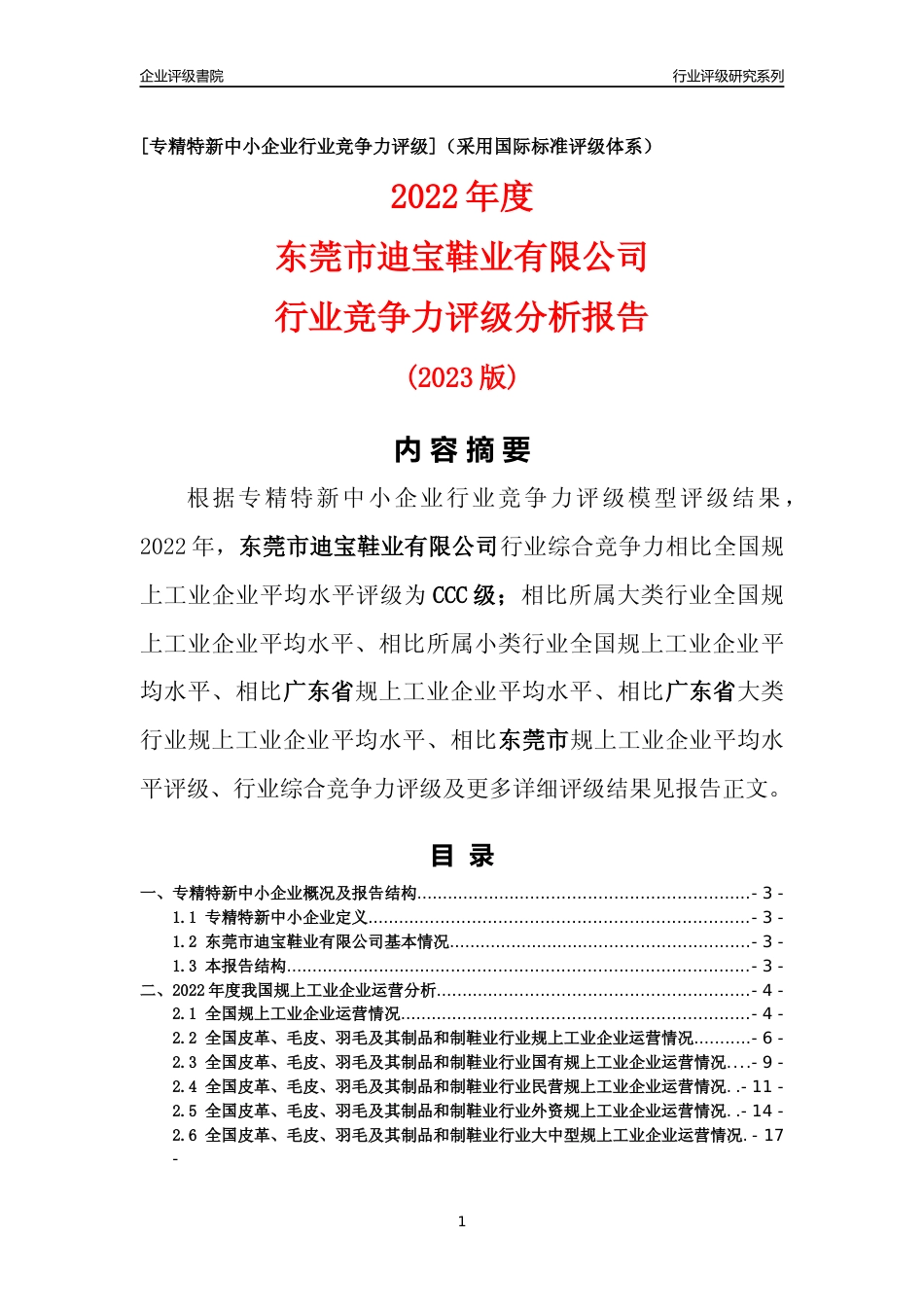 [专精特新]东莞市迪宝鞋业有限公司行业竞争力评级分析报告(2023版)_第1页