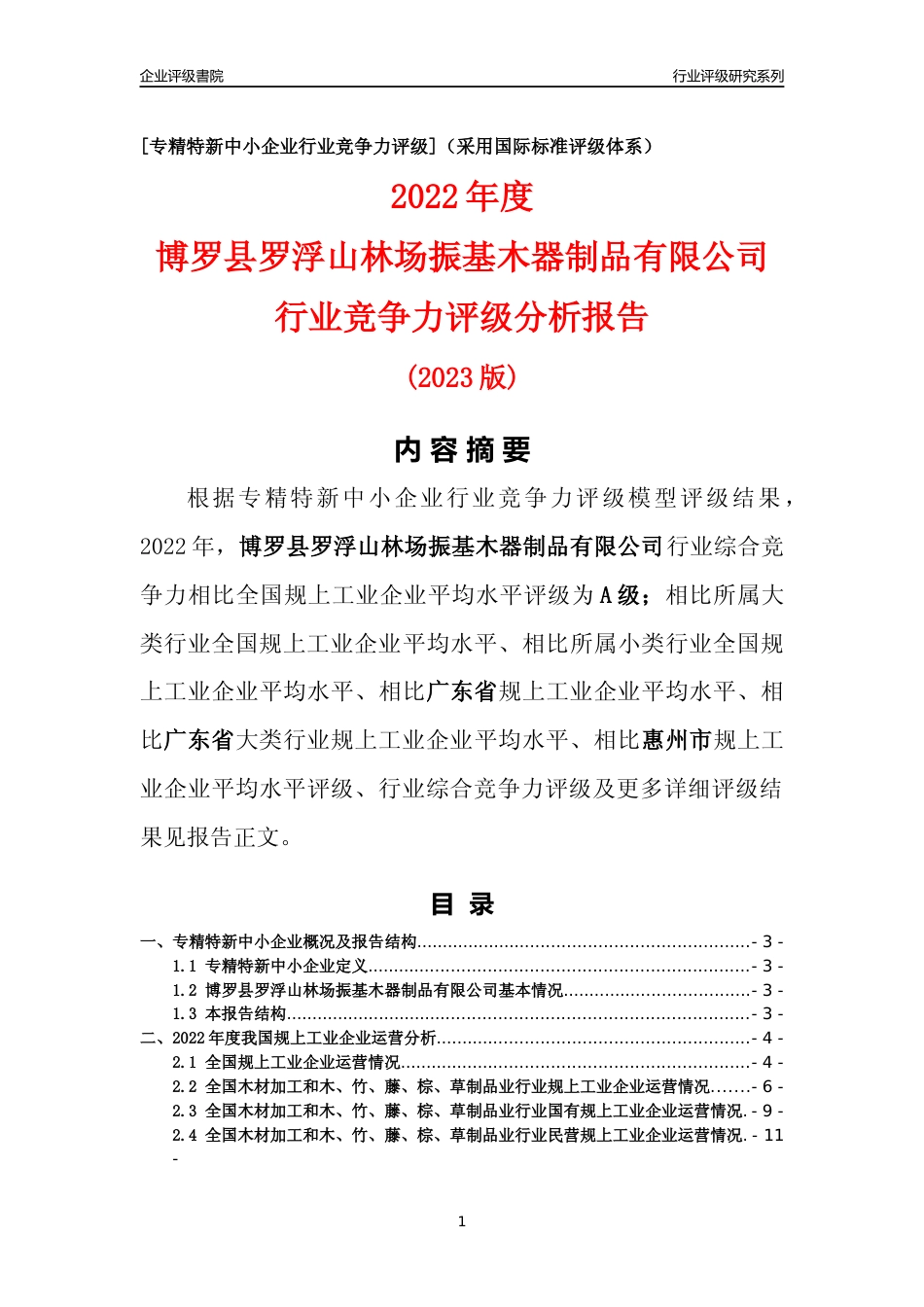 [专精特新]博罗县罗浮山林场振基木器制品有限公司行业竞争力评级分析报告(2023版)_第1页