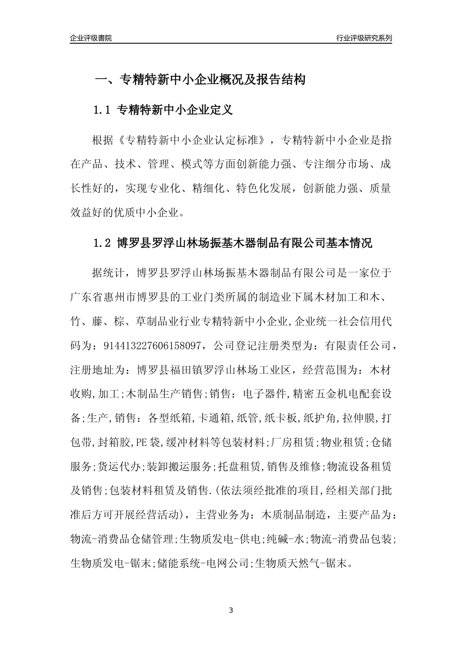 [专精特新]博罗县罗浮山林场振基木器制品有限公司行业竞争力评级分析报告(2023版)_第3页