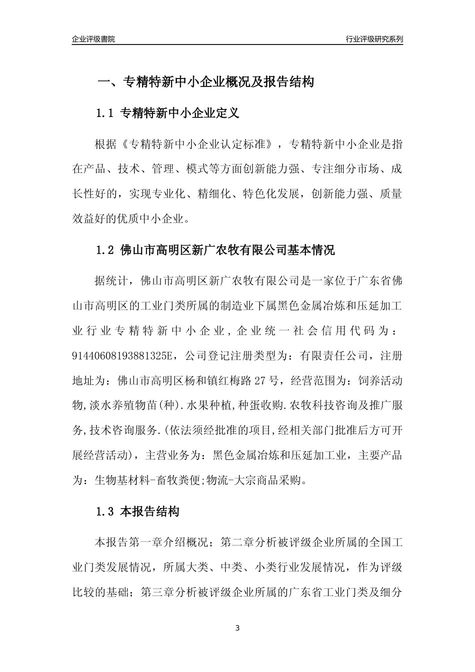 [专精特新]佛山市高明区新广农牧有限公司行业竞争力评级分析报告(2023版)_第3页
