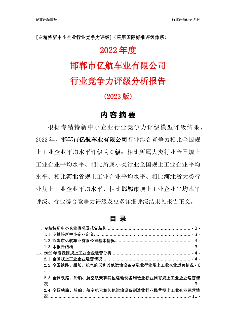 [专精特新]邯郸市亿航车业有限公司行业竞争力评级分析报告(2023版)_第1页